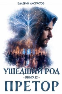 Обложка: Ушедший Род. Книга 12. Претор