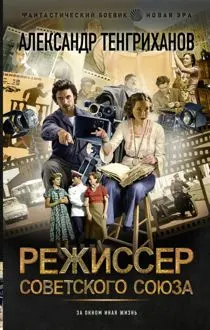 Обложка: Режиссер Советского Союза 1-8