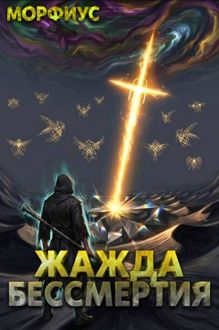 Обложка: Жажда бессмертия. Том 8