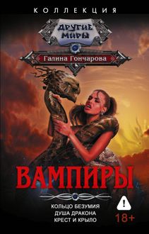 Обложка: Вампиры: Кольцо безумия. Душа дракона. Крест и крыло