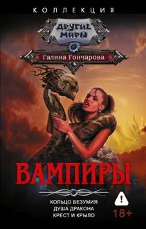 Обложка: Вампиры: Кольцо безумия. Душа дракона. Крест и крыло