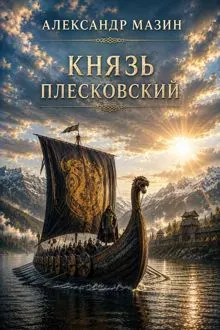 Обложка: Князь плесковский