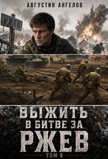 Обложка: Выжить в битве за Ржев. Том 8