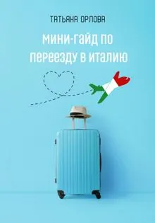 Обложка: Мини-гайд по переезду в Италию