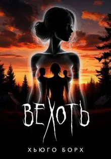 Обложка: Вехоть