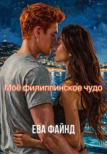 Обложка: Моё филиппинское чудо