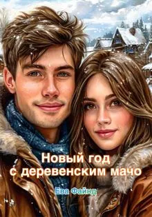 Обложка: Новый год с деревенским мачо