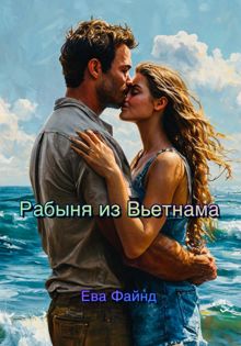 Обложка: Рабыня из Вьетнама