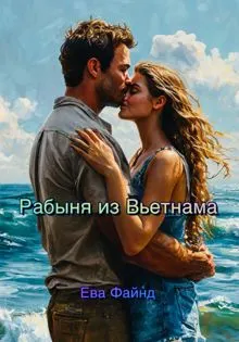Обложка: Рабыня из Вьетнама