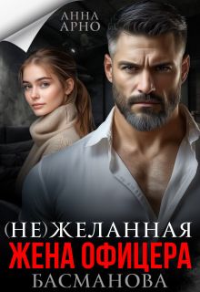 Обложка: (не) желанная жена офицера Басманова