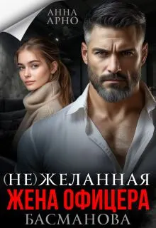Обложка: (не) желанная жена офицера Басманова