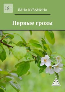 Обложка: Первые грозы