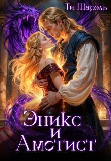 Обложка: Эникс и Аметист