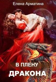 Обложка: В плену дракона