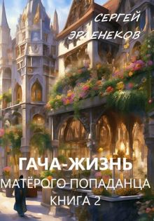 Обложка: Гача-Жизнь матерого попаданца! Книга 2
