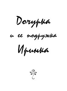 Обложка: Дочурка и ее подружка Иринка