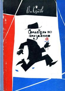 Обложка: Свидетель по призванию