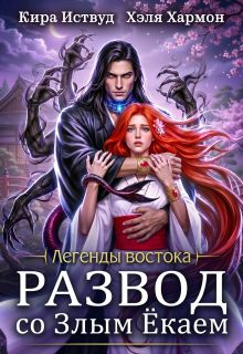 Обложка: Развод со Злым Ёкаем