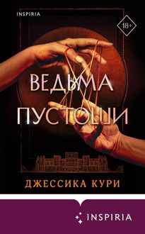 Обложка: Ведьма пустоши