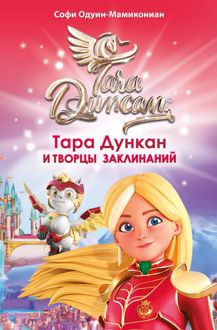 Обложка: Тара Дункан и Творцы заклинаний