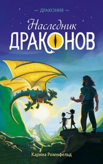 Обложка: Наследник Драконов