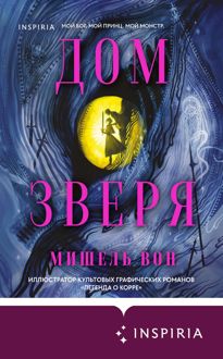 Обложка: Дом Зверя
