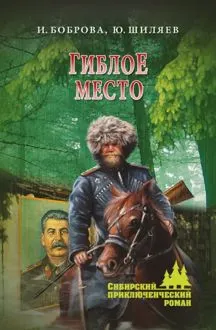 Обложка: Гиблое место