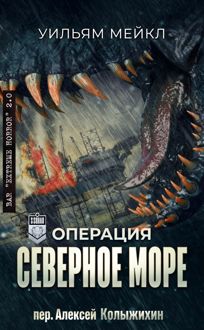 Обложка: Операция: Северное море