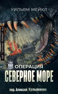 Обложка: Операция: Северное море