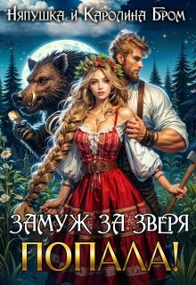 Обложка: Замуж за зверя. Попала!