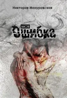 Обложка: Моя Ошибка