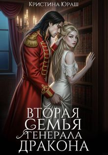 Обложка: Вторая семья генерала дракона