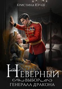 Обложка: Неверный выбор генерала дракона