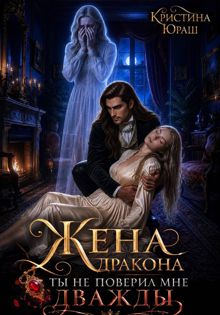 Обложка: Жена дракона. Ты не поверил мне дважды!