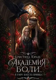 Обложка: Академия Боли. Я умру вместо принца