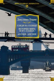 Обложка: Глядя на солнце. История мира в 10 1/2 главах. Англия, Англия