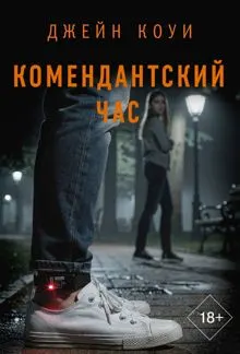 Обложка: Комендантский час
