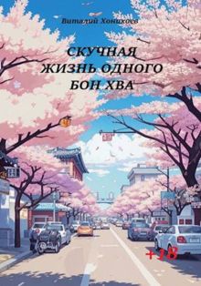 Обложка: Скучная жизнь. Книги 1-6