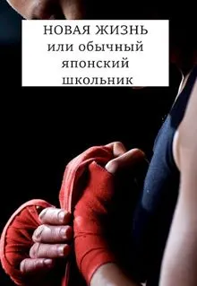 Обложка: Новая жизнь 1-9
