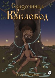 Обложка: Сказочница: кукловод