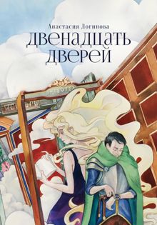 Обложка: Двенадцать дверей
