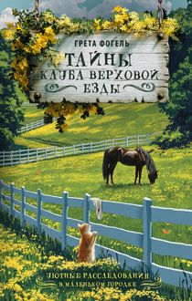 Обложка: Тайны клуба верховой езды