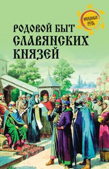 Обложка: Родовой быт славянских князей