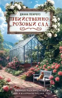 Обложка: Убийственно розовый сад