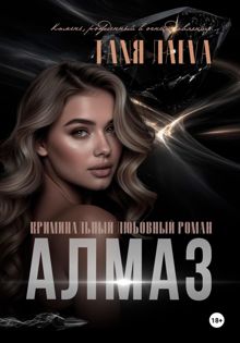 Обложка: Алмаз