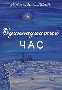 Обложка: Одиннадцатый час