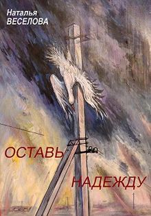 Обложка: Оставь надежду