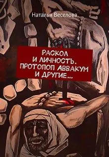 Обложка: Раскол и личность. Протопоп Аввакум и другие...