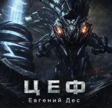 Обложка: Цеф