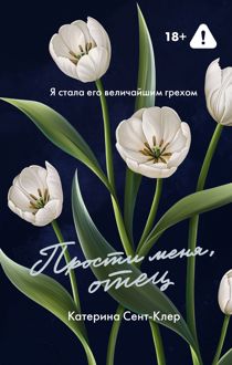 Обложка: Прости меня, отец